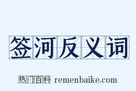 签河反义词是什么意思的图片